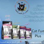 رمل fun cat plus