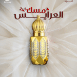 مسك العرايس