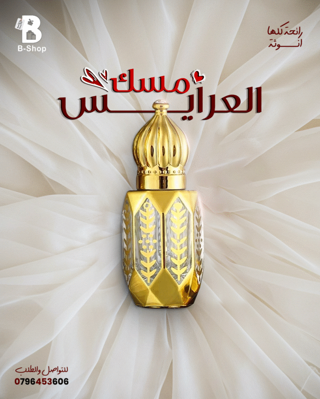 مسك العرايس